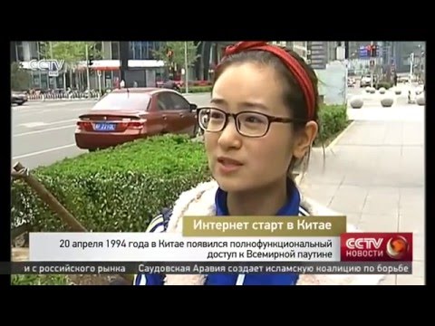 За 20 лет китайский интернет прошёл путь до крупнейшего в мире национального сегмента