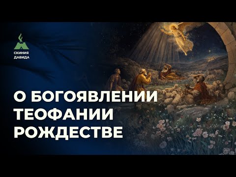 О Богоявлении Теофании Рождестве 