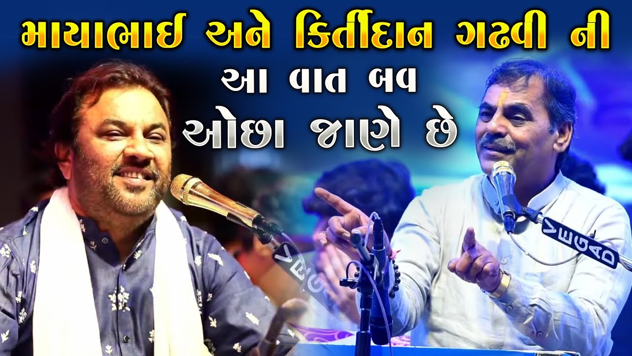માયાભાઈ, કીર્તીદાન ગઢવીની આ વાત તમે નય જાણતા હોવ | MAYABHAI AHIR | KIRTIDAN GADHVI | JUNU LOKSAHITYA