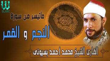الشيخ محمد احمد  بسيوني  تلاوه نادره لسورتى النجم والقمر
