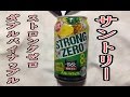 サントリーストロングゼロ　ダブルパイナップルの動画：ぬふふ.com