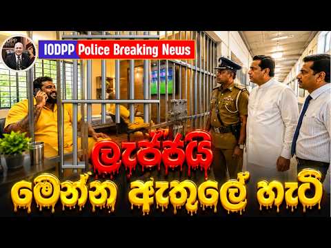 ලැජ්ජයි මෙන්න ඇතුලේ හැටි  | The situation inside Sri Lanka's prisons