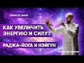 Эфир Как увеличить энергию и силу Раджа йога и Нэйгун Станислав Казаков