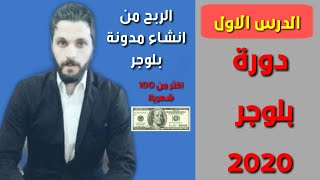 كيفية انشاء مدونة بلوجر بعد تحديثات 2020 مجانا وطريقة الربح منها | دورة بلوجر 2020