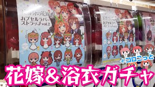ウエディング衣装と浴衣がラバスト化！五等分の花嫁∬カプセルラバーストラップvol.2ガチャ推しが揃うまで回してみた