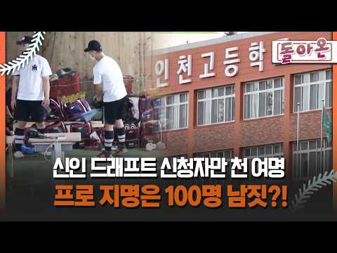 [돌아온 불타는 그라운드] 신인 드래프트 신청자만 천 <strong>여명</strong> 프로 지명은 100명 남짓?! #드래프트 #KBO