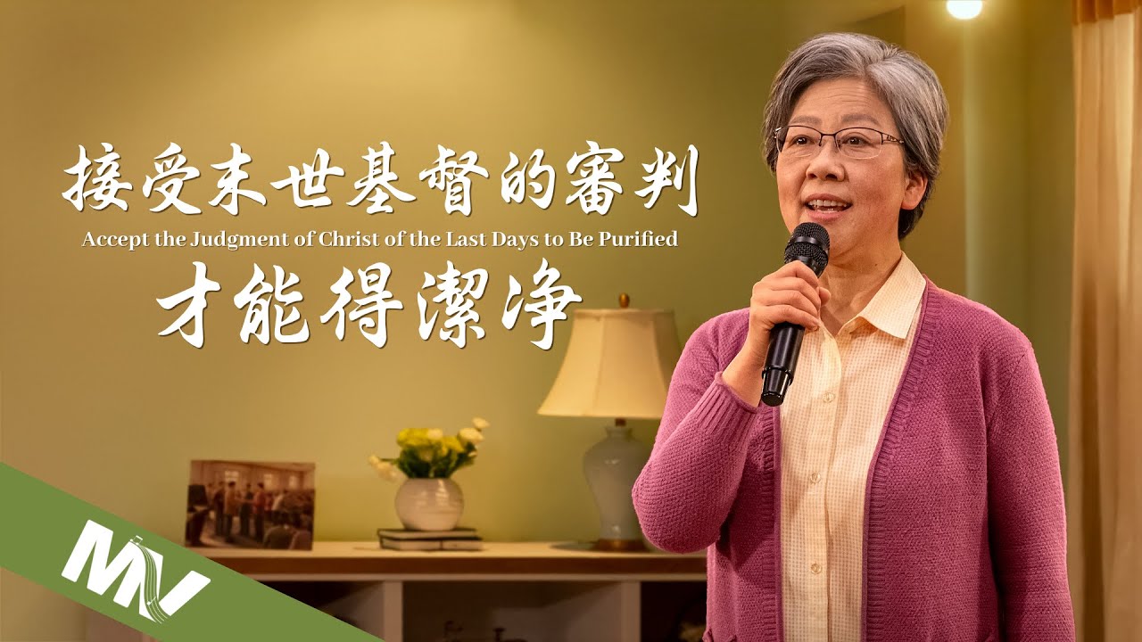 基督教会歌曲《接受末世基督的审判才能得洁净》【诗歌MV】