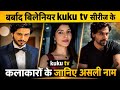 Barbad billionaire cast real name || barbad billionaire actress real name ||