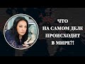 ПРЯМОЙ ЭФИР. Что на самом деле происходит в мире?! Фатима Хадуева о том, что делать во время вируса