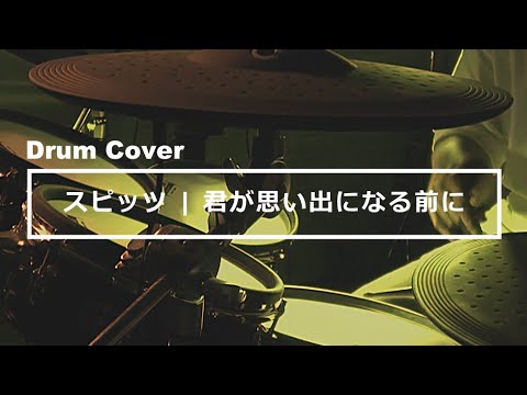 【スピッツ】君が思い出になる前に（叩いてみた）【Drum Cover】