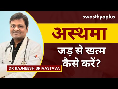 अस्थमा के ट्रिगर को पहचानें? | Asthma Attack in Hindi | Symptoms, Treatment | Dr Rajneesh Srivastava