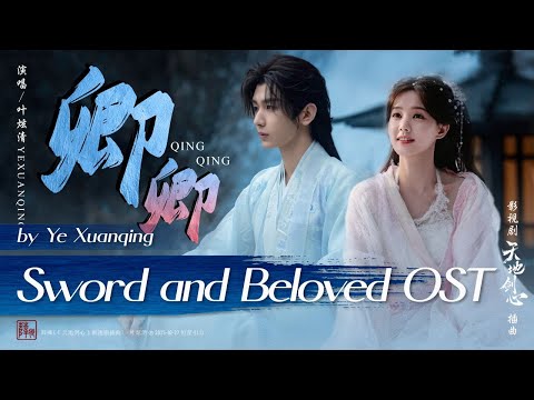 卿卿 - 叶炫清 | My Beloved - Ye Xuanqing | #天地剑心OST Sword and Beloved (2025) #cdramaost