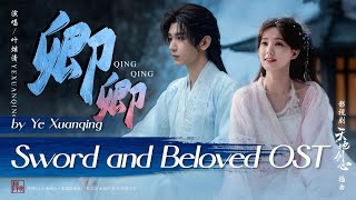 卿卿 - 叶炫清 | My Beloved - Ye Xuanqing | #天地剑心OST Sword and Beloved (2025) #cdramaost