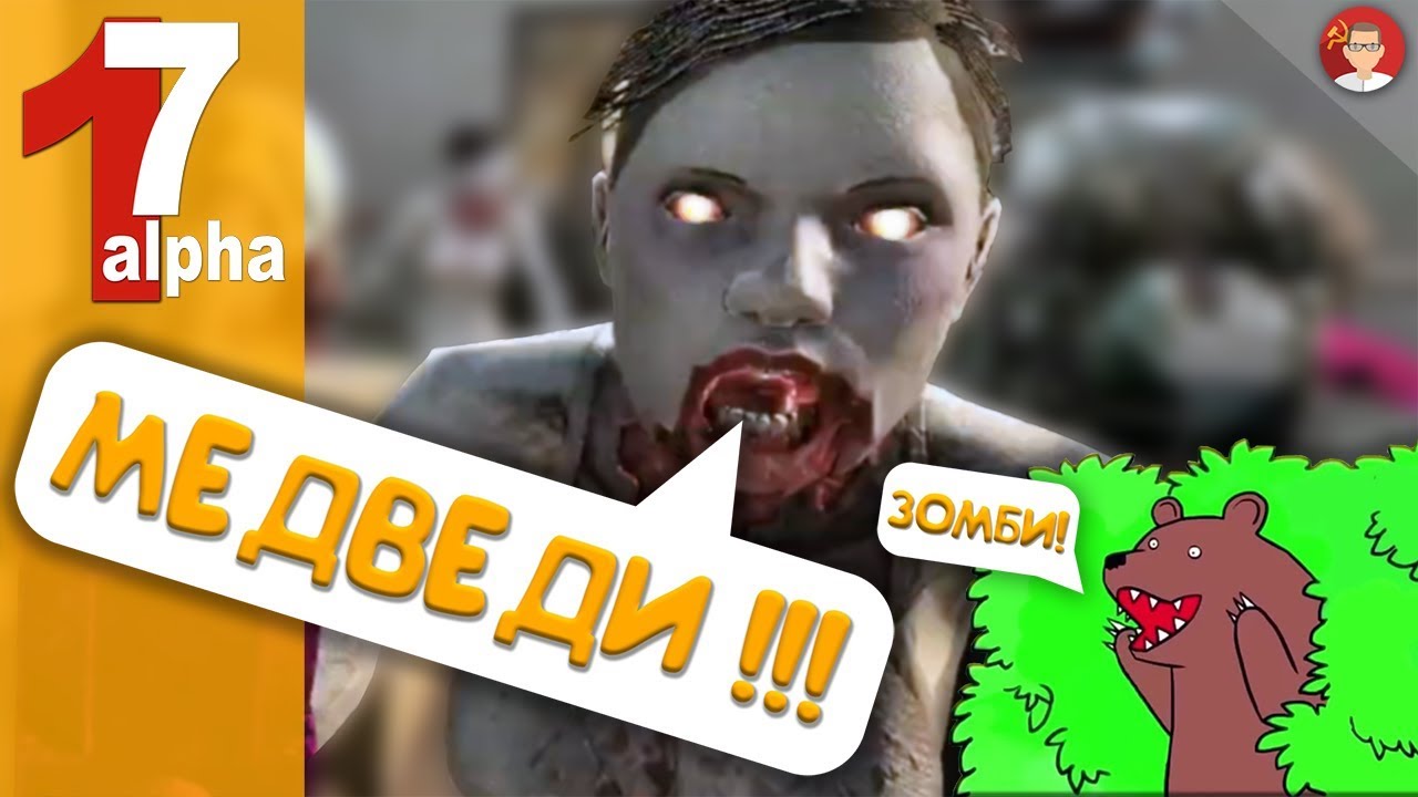 ☠ 7DtDie-17 alpha: МЕДВЕЖЬЯ ВЫРЕЗКА!
