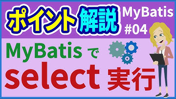 【MyBatisポイント #04】select実行【みのるコーチ】