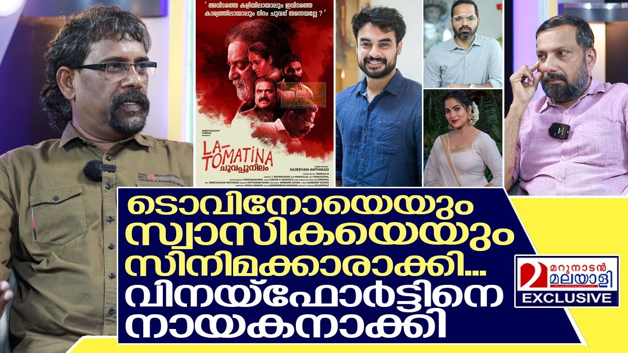ടൊവിനോയെയും സ്വാസികയെയും സിനിമയില്‍ എത്തിച്ച സജീവന്‍ അന്തിക്കാടിന്റെ കഥ I Sajeevan Anthikad