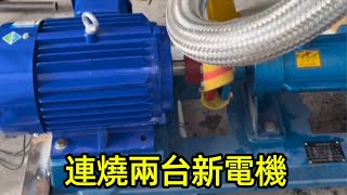 連著燒兩台電機而且只開幾個小時就燒了原因看我分析的對不對 【城陽電工電路】#電工維修