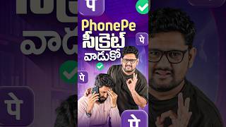 PhonePe సీక్రెట్ 🤫