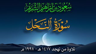 ﴿ سورة النحل - القارئ : سعود الشريم ﴾    التلاوة من تهجد ١٤١٧ هـ - ١٩٩٧ م