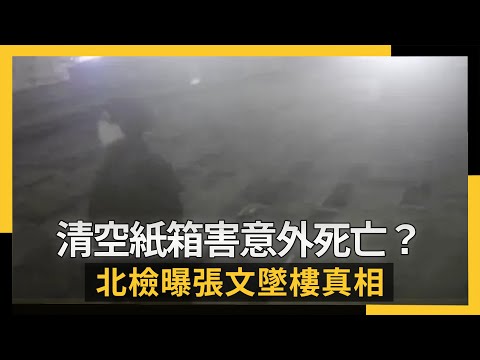 清空紙箱害意外死亡？北檢曝張文墜樓真相｜NOWNEWS #cc字幕