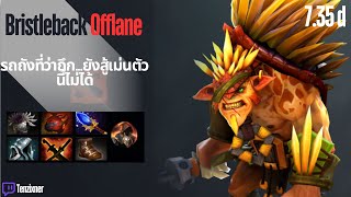 Bristleback รถถังที่ว่าถึก...ยังสู้เม่นตัวนี้ไม่ได้ | Dota2 | 7.35d