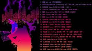 [TW] High到爆 中文#電音舞曲 (Part 1/3) 76分鐘不間斷