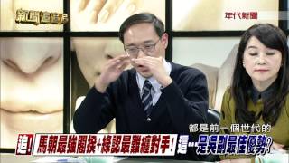 0120新聞追追追》PART4(追!馬朝最強閣揆+綠認最難纏對手!這是吳副最佳優勢)