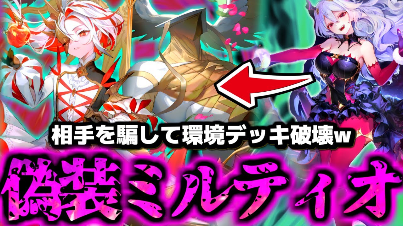 【覚醒】モードナイトメアに偽装して突然ミルティオで破壊する『モード偽装ミルティオナイトメア』が気持ち良すぎるｗｗｗ【 シャドバ ビヨンド シャドバWB ナイトメア ミルティオナイトメア 】