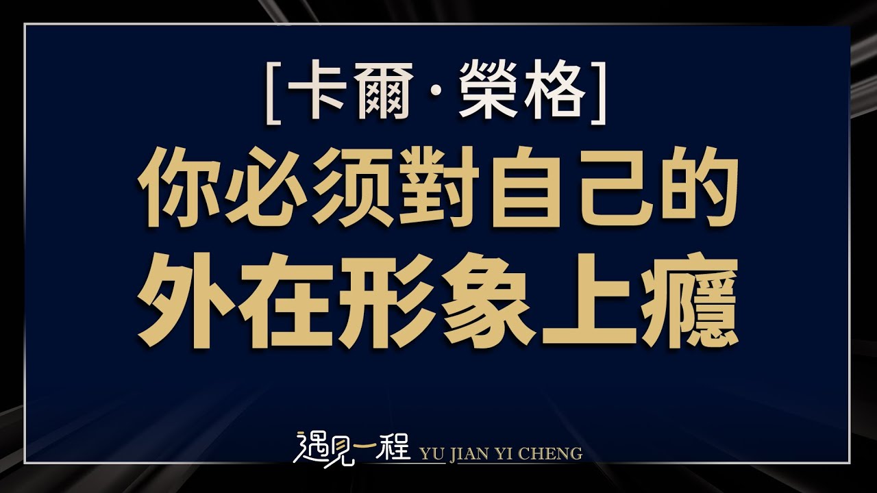 你必須對自己的外在形象上癮！— 榮格的自我之愛!#自我覺醒 #心理成長 #榮格心理學