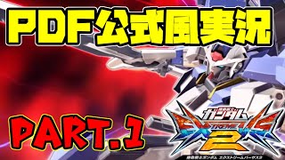 【EXVS2】PDF公式風実況【part.1】