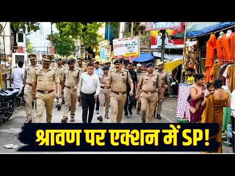 Ballia News: श्रावण पर्व पर एक्शन में पुलिस, SP ने मंदिरों की सुरक्षा व्यवस्था का लिया जायजा