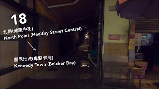 【The ALiUS】NWFB 新巴18線(北角(健康中街) → 堅尼地城(卑路乍灣)丨[#235]