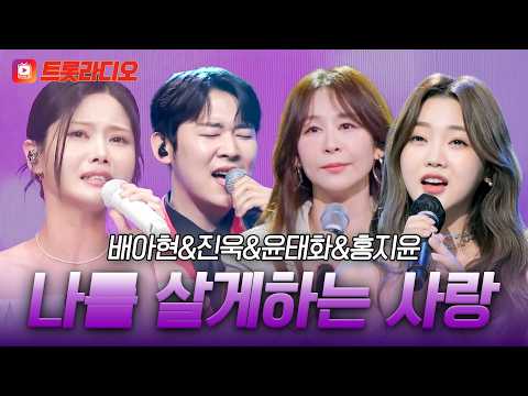 고막 힐링 시켜주는✨ 미스&미스터의 '나를 살게하는 사랑'♪ #트롯라디오 #TVCHOSUNMUSIC (TV CHOSUN 251205 방송 외)