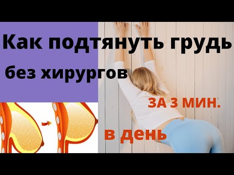 Как подтянуть грудь без хирургов за 3 минуты в день