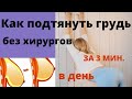 Как подтянуть грудь без хирургов за 3 минуты в день