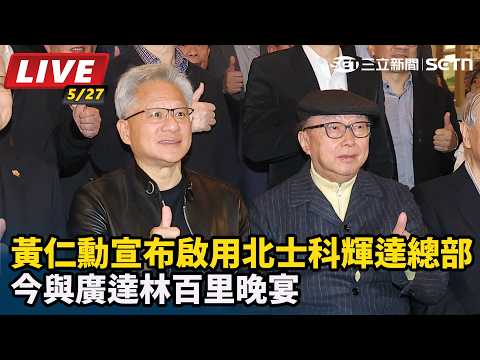 【#AI即時翻譯字幕 直播完整版】黃仁勳宣布2030年啟用北士科輝達總部　今與廣達林百里晚宴│94看新聞