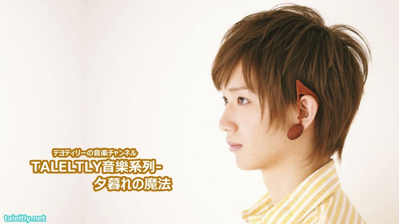 [歌詞] 夕暮れの魔法 (佐香智久) [TALELTLY音樂系列] YouTube