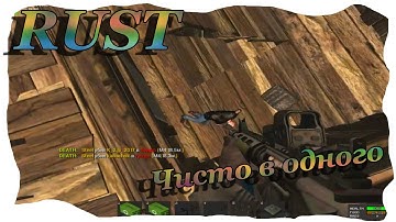 RUST LEGACY - СОЛО ОНЛАЙН РЕЙД