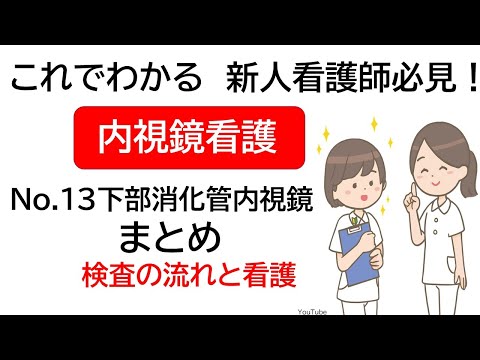 これでわかる　新人看護師必見！　内視鏡看護　介助　 No.13下部消化管内視鏡まとめ　検査の流れと看護