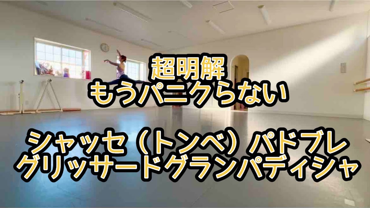 【大人バレエ】超明解‼️もうパニクらない・シャッセ（トンべ）パドブレグリッサードグランパディシャ