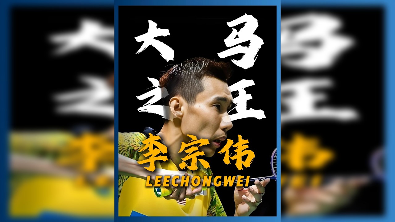 一毫米的鹰眼挑战，连追十分的逆风翻盘，他就是马来西亚的王。