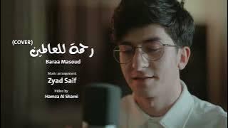 Baraa Masoud - Rahmatun Lil’Alameen (COVER) | براء مسعود - رحمة للعالمين