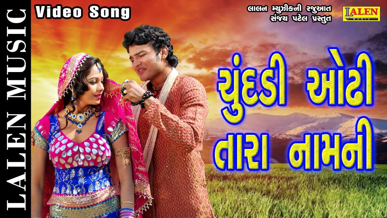 CHUNDADI ODHI TARA NAAM NI  MAMTA SONI   SAURABH RAJYAGURU   GUJARATI SONG  LALEN MUSIC