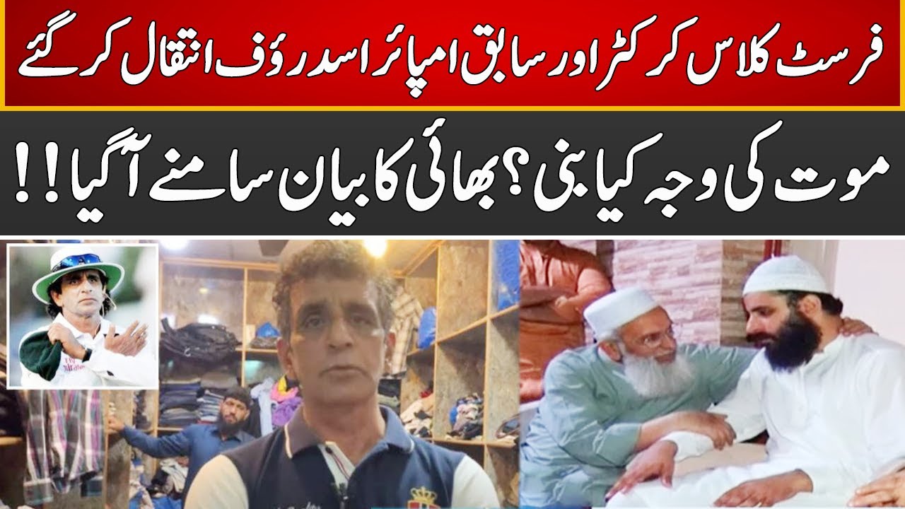 Breaking News | Former ICC Umpire Asad Rauf Died | Express News | ID1U