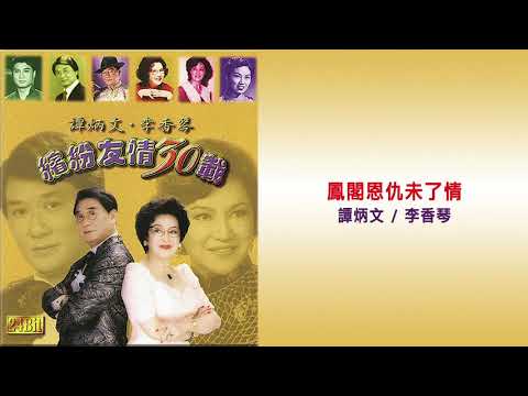 譚炳文 / 李香琴 - 鳳閣恩仇未了情 (繽紛友情30載)