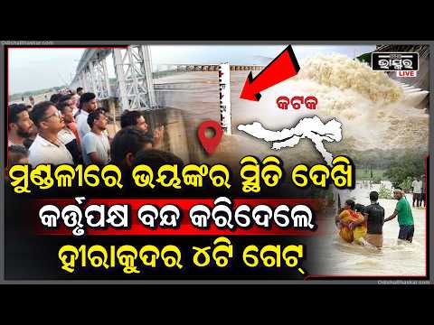 ମୁଣ୍ଡଳୀରେ ଭୟଙ୍କର ସ୍ଥିତି ଦେଖି ହୀରାକୁଦ କର୍ତ୍ତୃପକ୍ଷ ନେଲେ ବଡ଼ ନିଷ୍ପତ୍ତି, ବନ୍ଦ କଲେ ହୀରାକୁଦର ଆଉ ୪ଟି ଗେଟ୍