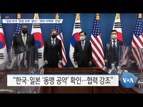 [VOA 뉴스] “일본∙한국 ‘동맹 강화’ 평가…‘북한 비핵화’ 전념”