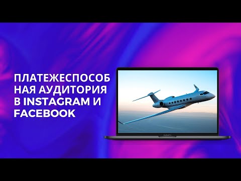 Платежеспособная аудитория в
