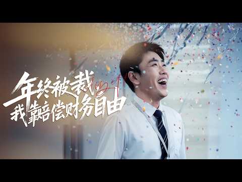 【完整版結局】被公司逼走只賠3000,隔天帳戶卻多出3000萬!他的人生失控了
