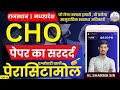 Cho staff nurse 07  most important questions  rajasthan cho    royal academy jaipur choclass